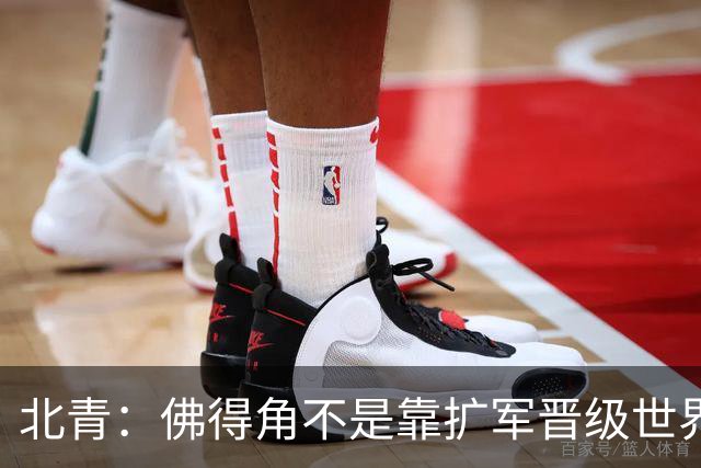 北青：佛得角不是靠扩军晋级世界杯，战平西班牙已经赢了