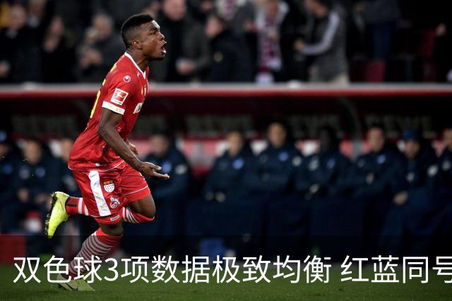 双色球3项数据极致均衡 红蓝同号或成制胜法宝