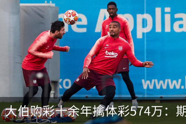 大伯购彩十余年擒体彩574万：期期都买10块钱的