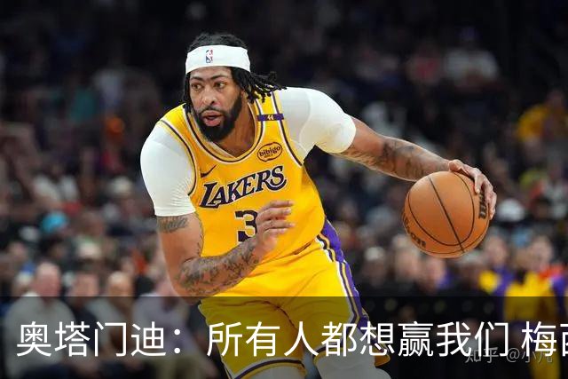 奥塔门迪：所有人都想赢我们 梅西是一个竞争野兽 让你不能放松