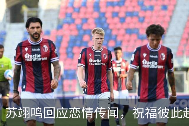 苏翊鸣回应恋情传闻，祝福彼此越来越好，4个月前官宣和朱易恋情